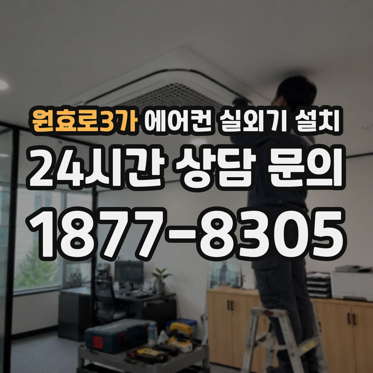 원효로3가 에어컨 실외기 설치