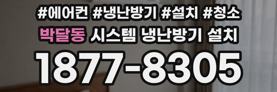 박달동 시스템 냉난방기 설치