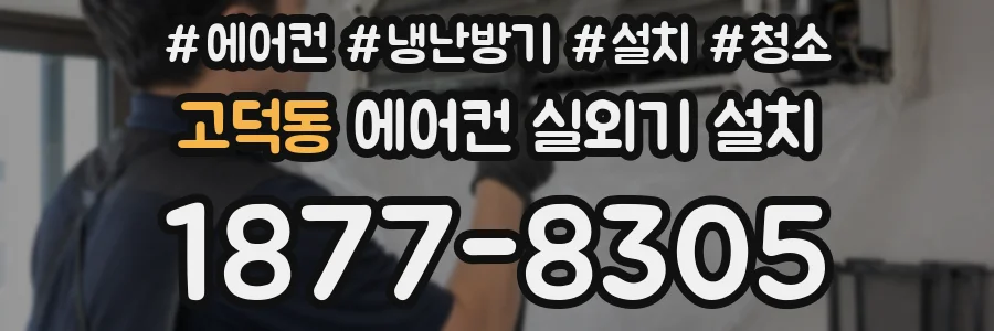 고덕동 에어컨 실외기 설치