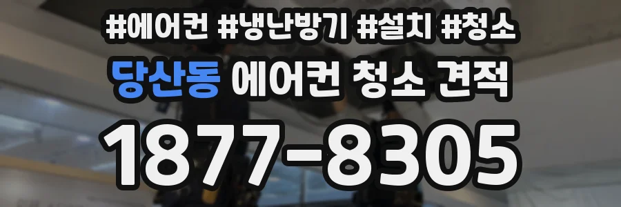 당산동 에어컨 청소 견적