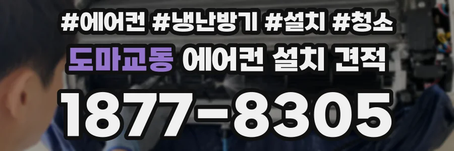 도마교동 에어컨 설치 견적