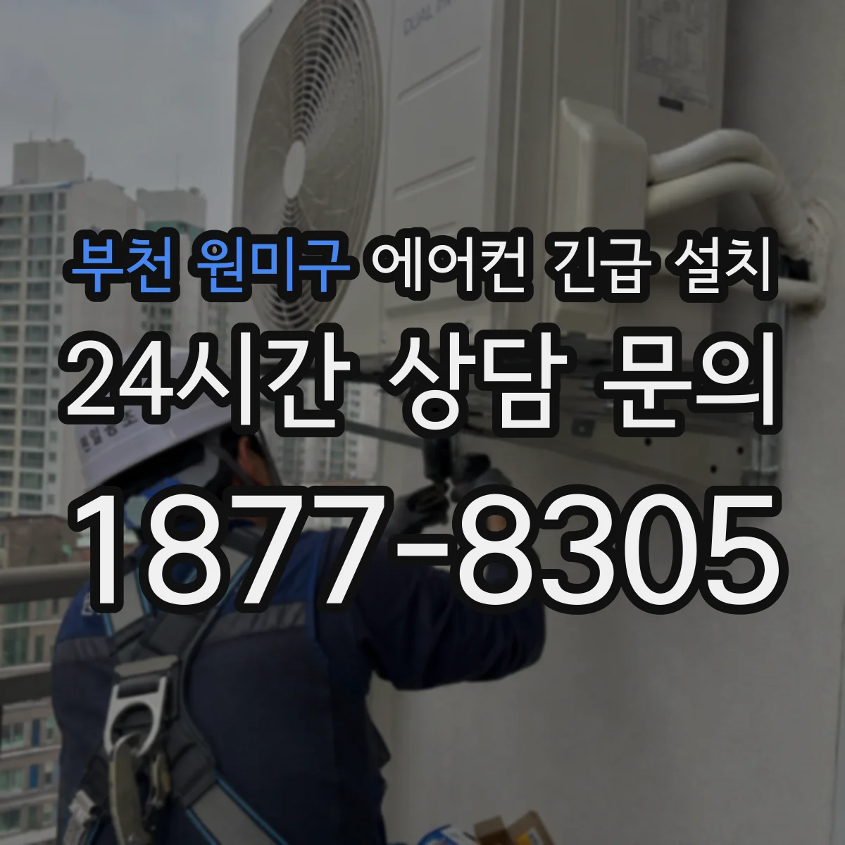 부천 원미구 에어컨 긴급 설치