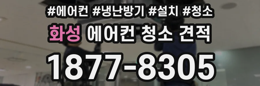 화성 에어컨 청소 견적