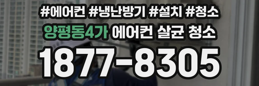 양평동4가 에어컨 살균 청소