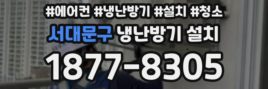 서대문구 냉난방기 설치