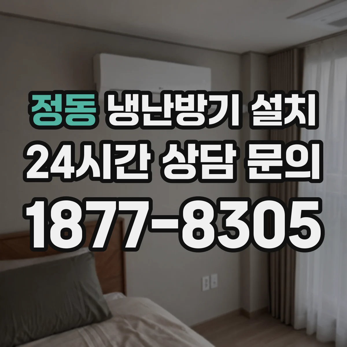 정동 냉난방기 설치