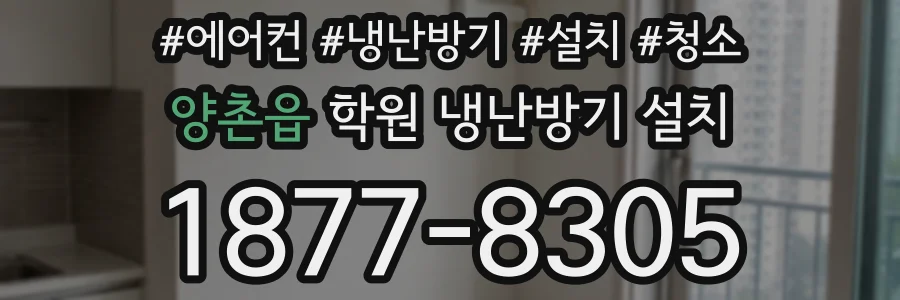 양촌읍 학원 냉난방기 설치