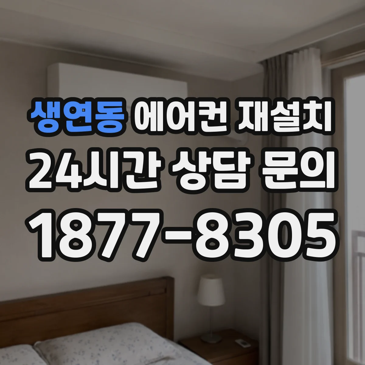 생연동 에어컨 재설치