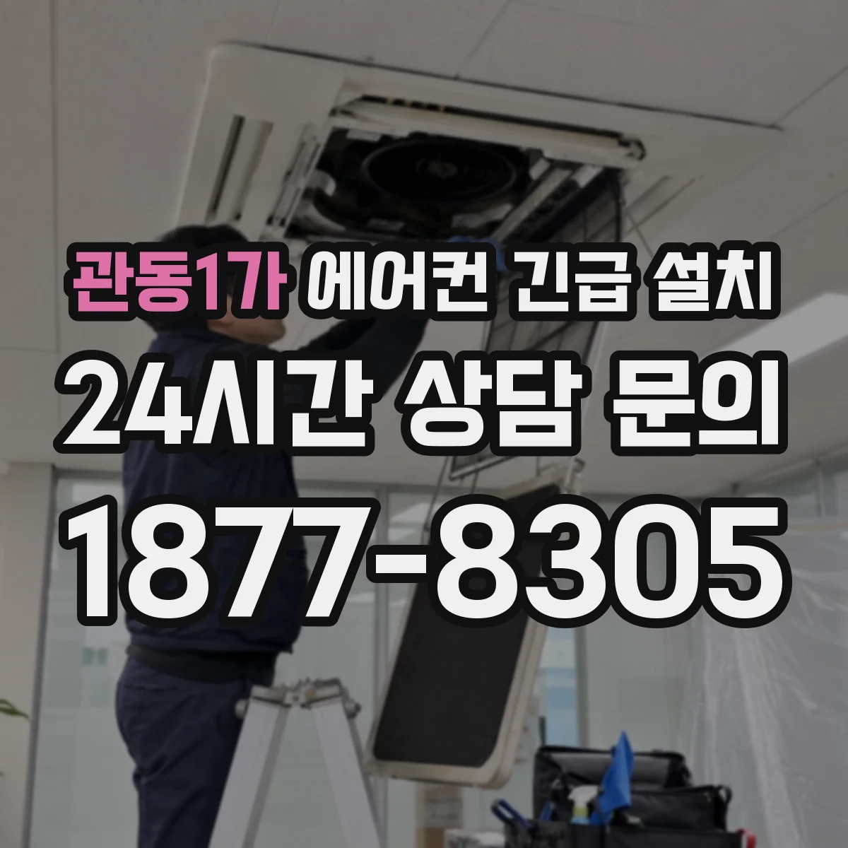 관동1가 에어컨 긴급 설치