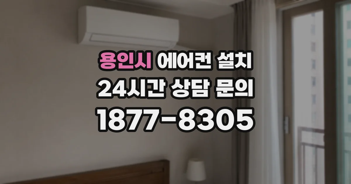 용인시 에어컨 설치