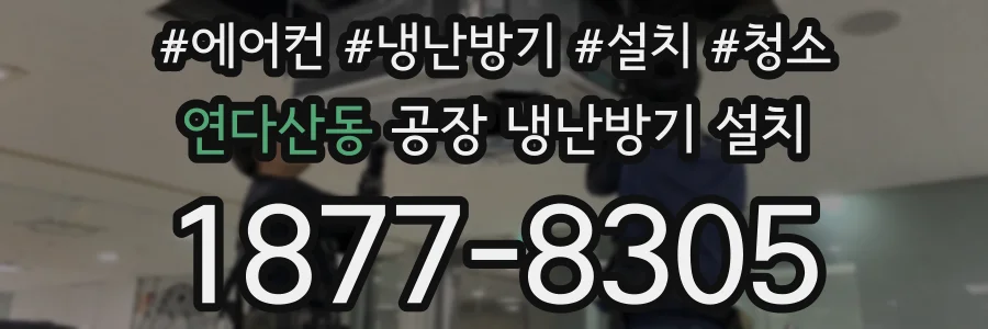 연다산동 공장 냉난방기 설치