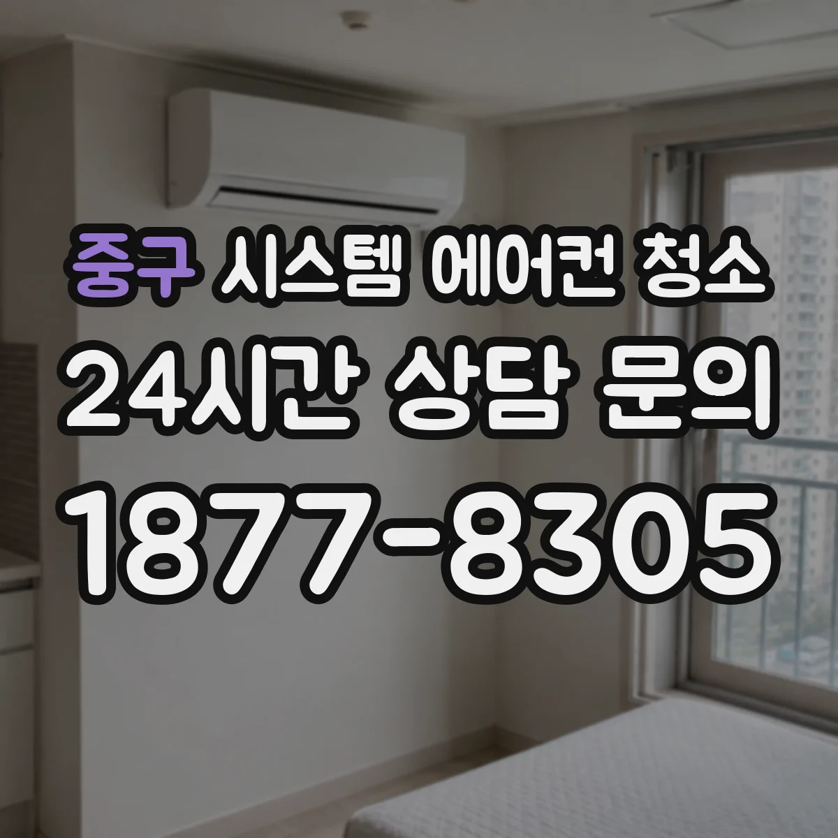 중구 시스템 에어컨 청소