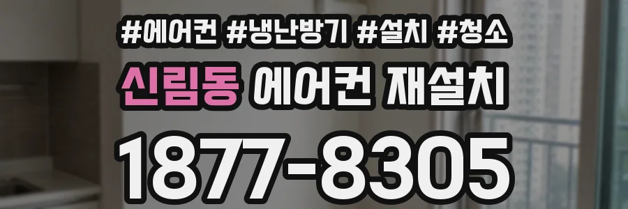 신림동 에어컨 재설치