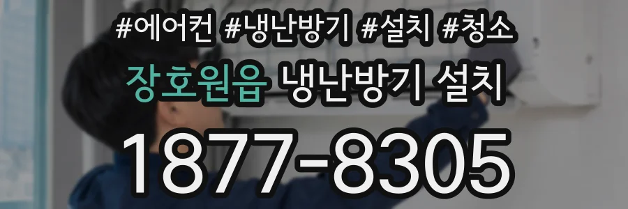 장호원읍 냉난방기 설치