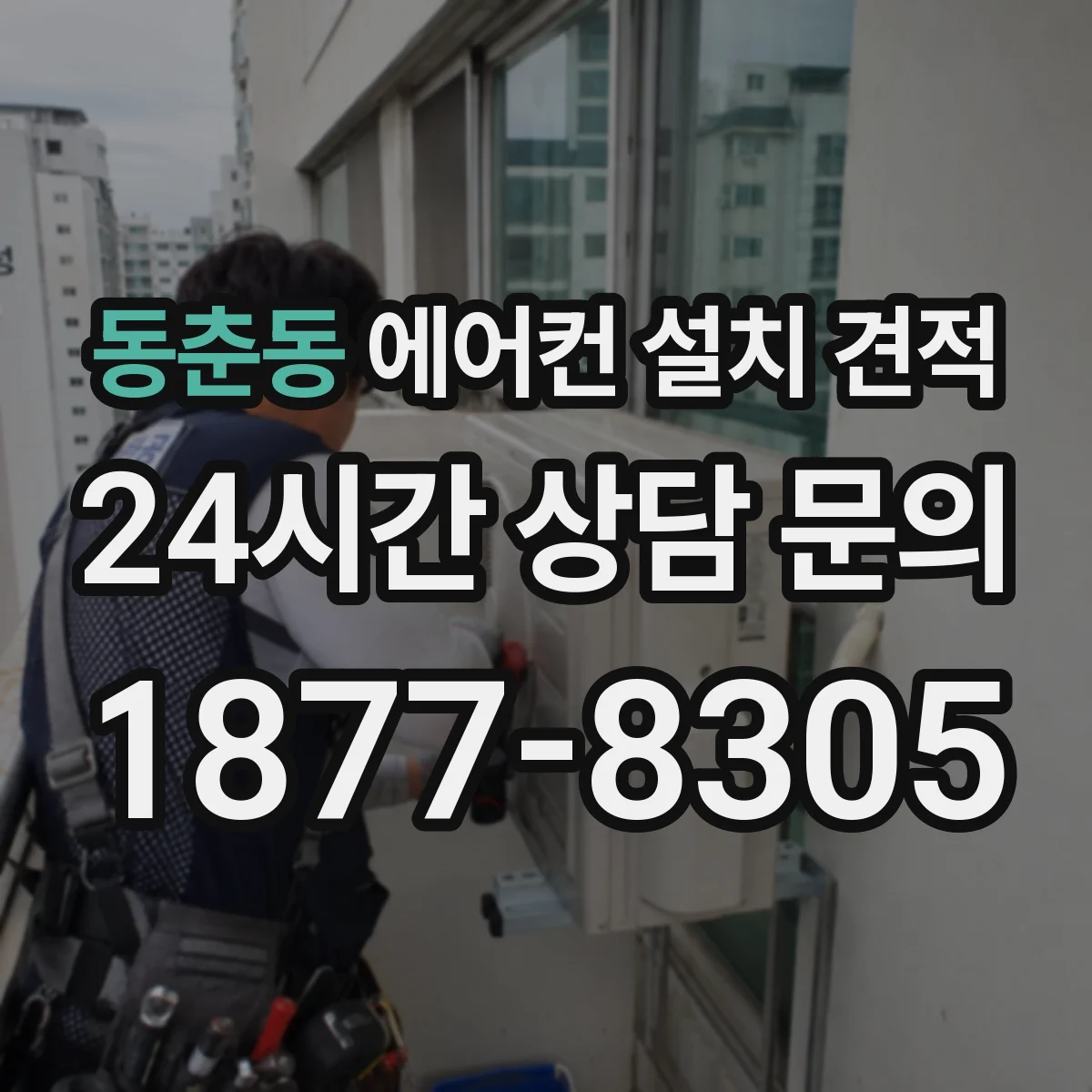 동춘동 에어컨 설치 견적