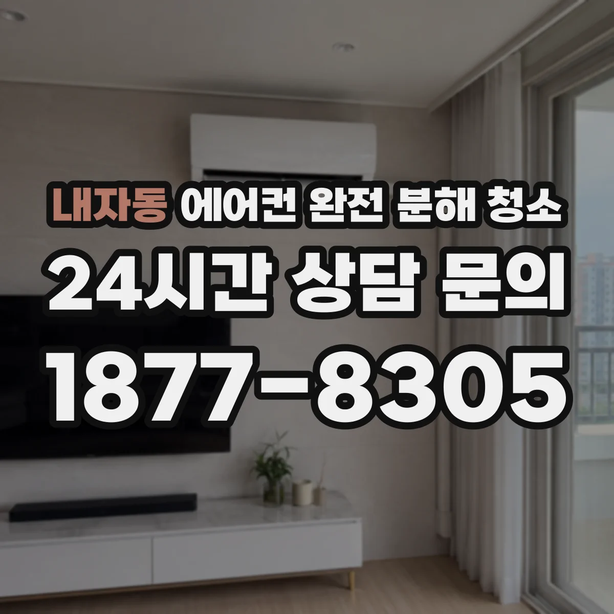 내자동 에어컨 완전 분해 청소