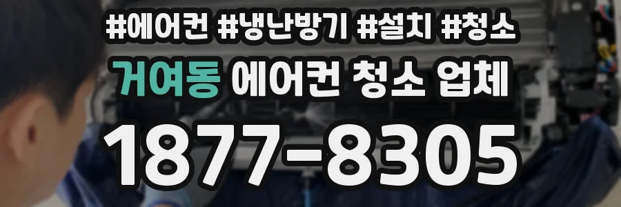 거여동 에어컨 청소 업체