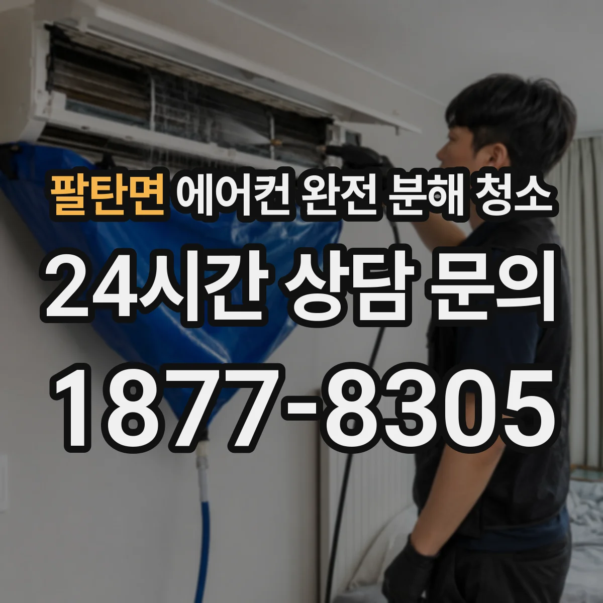 팔탄면 에어컨 완전 분해 청소