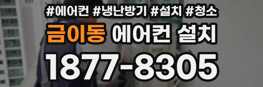 금이동 에어컨 설치