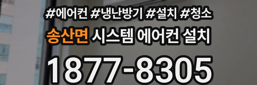 송산면 시스템 에어컨 설치