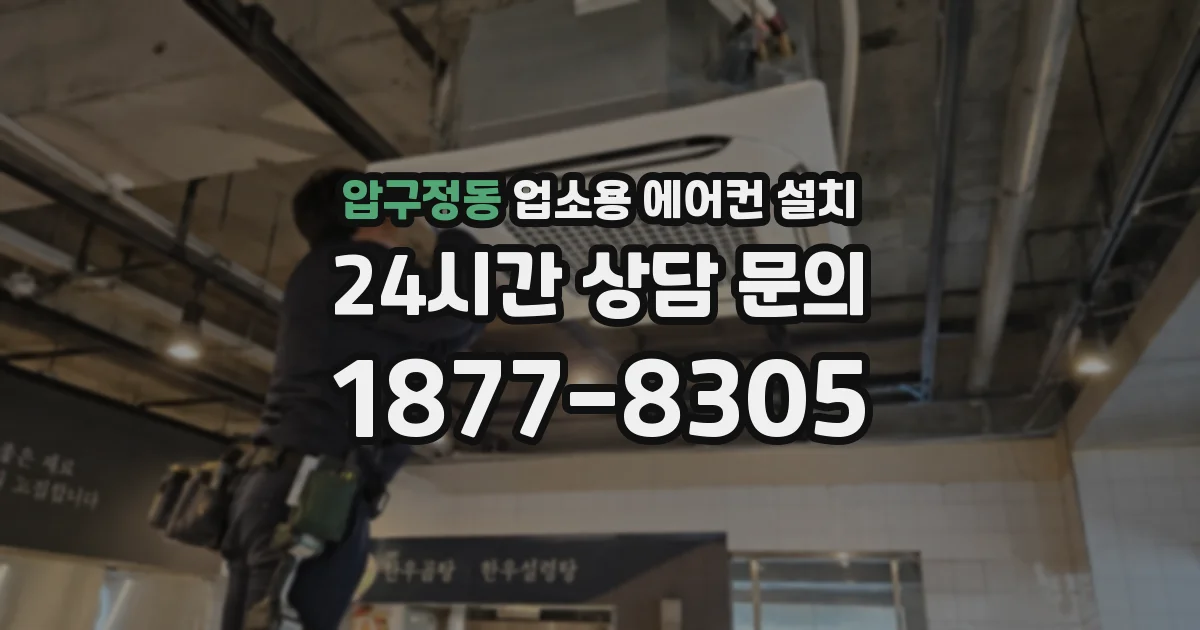 압구정동 업소용 에어컨 설치