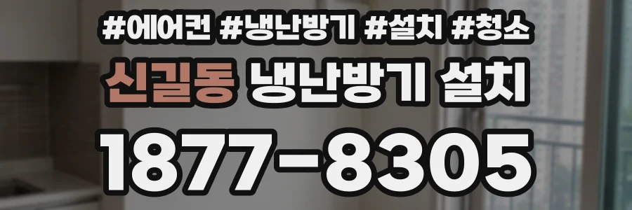 신길동 냉난방기 설치