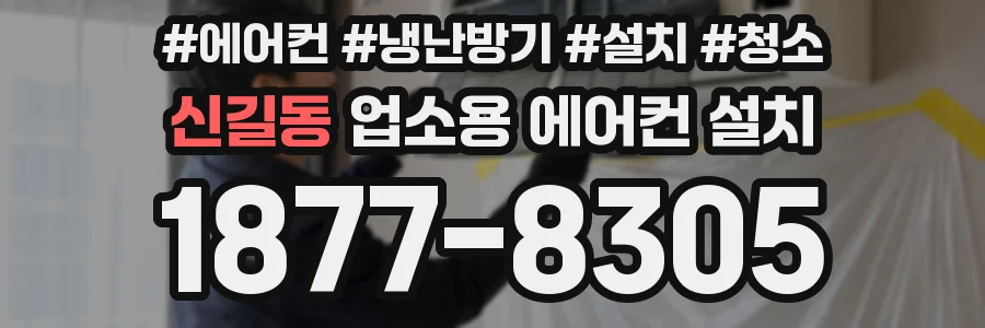 신길동 업소용 에어컨 설치