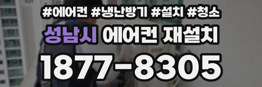 성남시 에어컨 재설치
