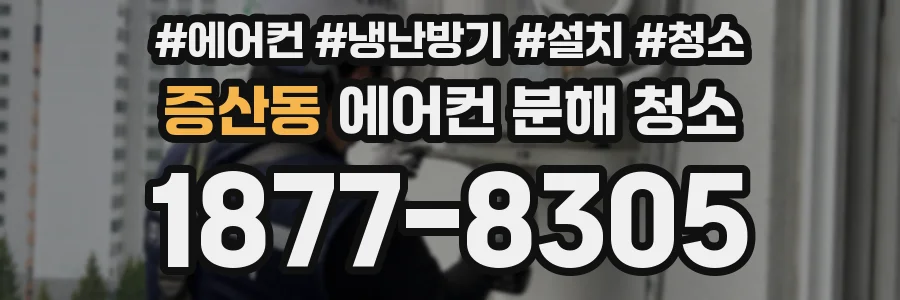 증산동 에어컨 분해 청소
