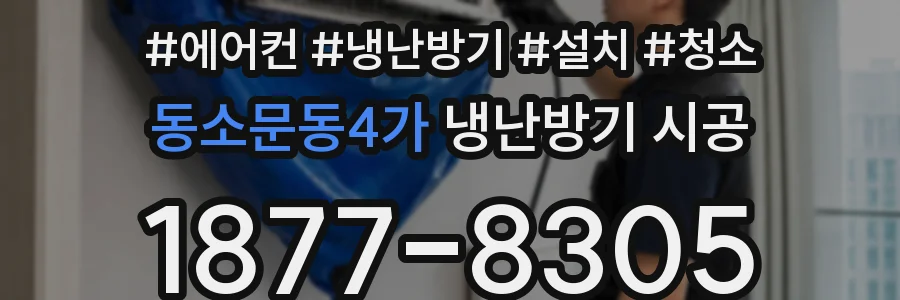 동소문동4가 냉난방기 시공