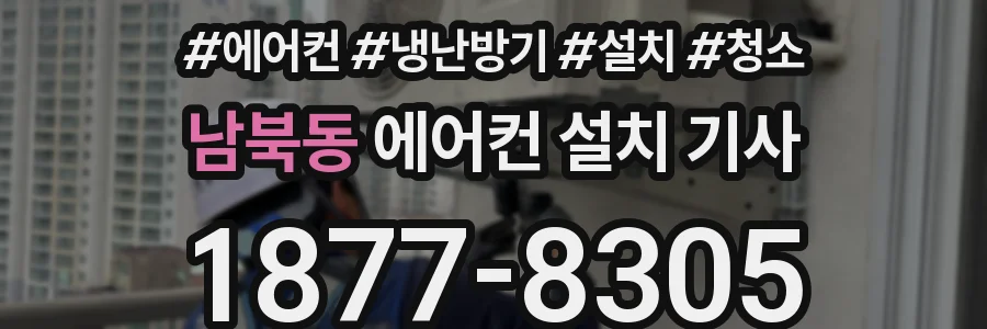 남북동 에어컨 설치 기사