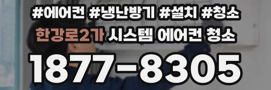 한강로2가 시스템 에어컨 청소