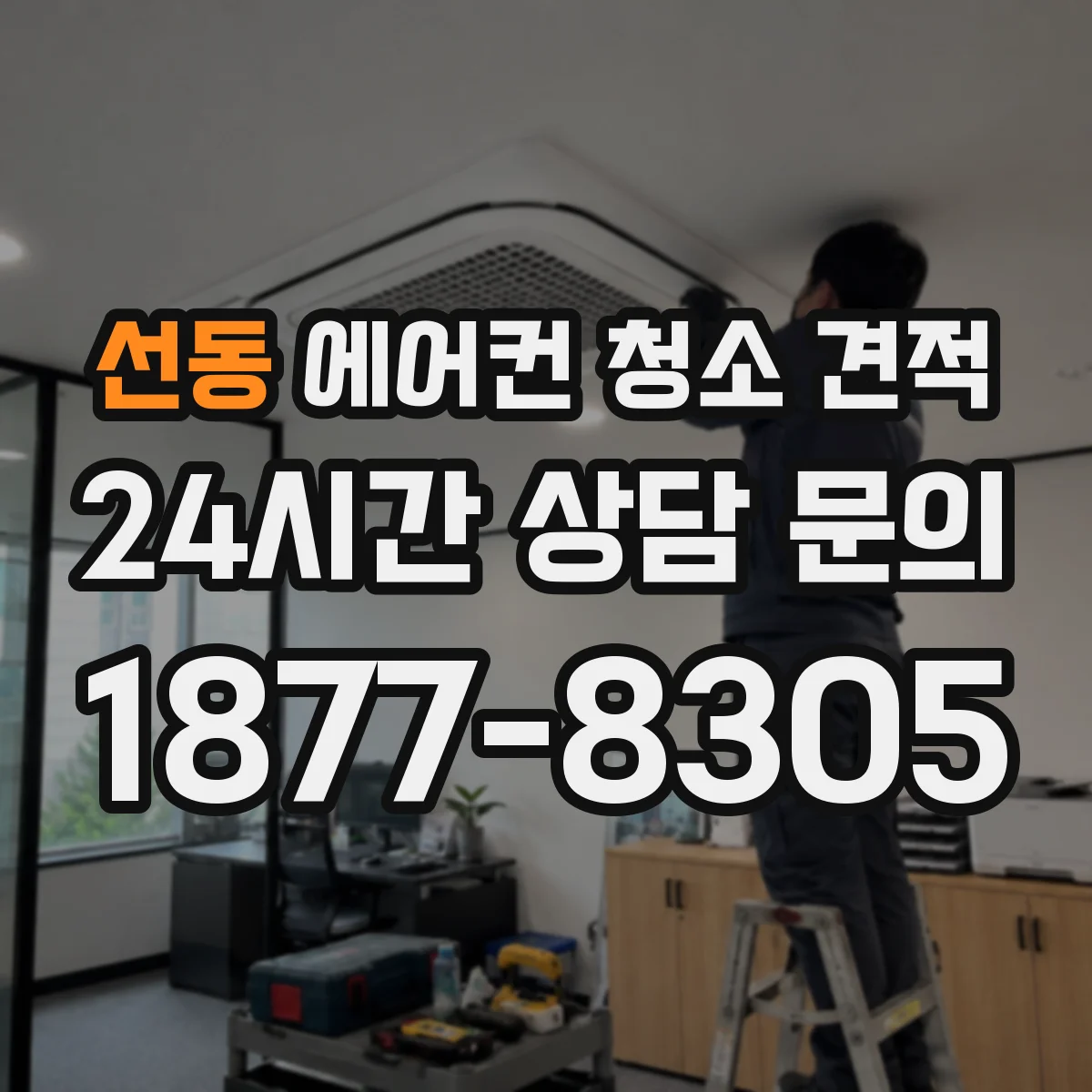 선동 에어컨 청소 견적