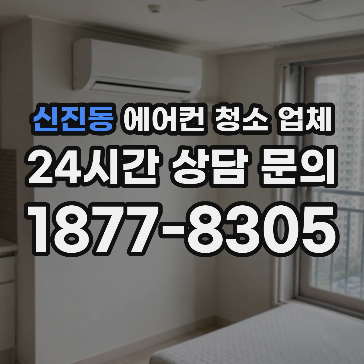 신진동 에어컨 청소 업체