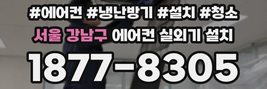 서울 강남구 에어컨 실외기 설치
