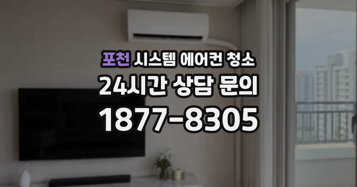 포천 시스템 에어컨 청소