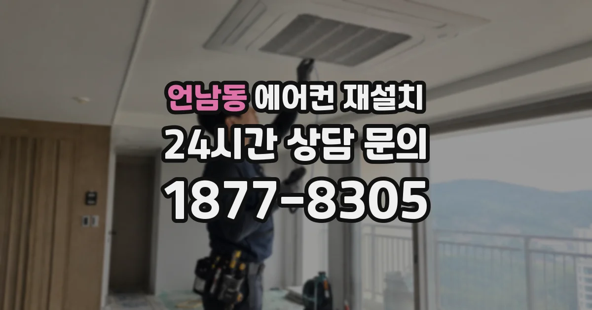 언남동 에어컨 재설치