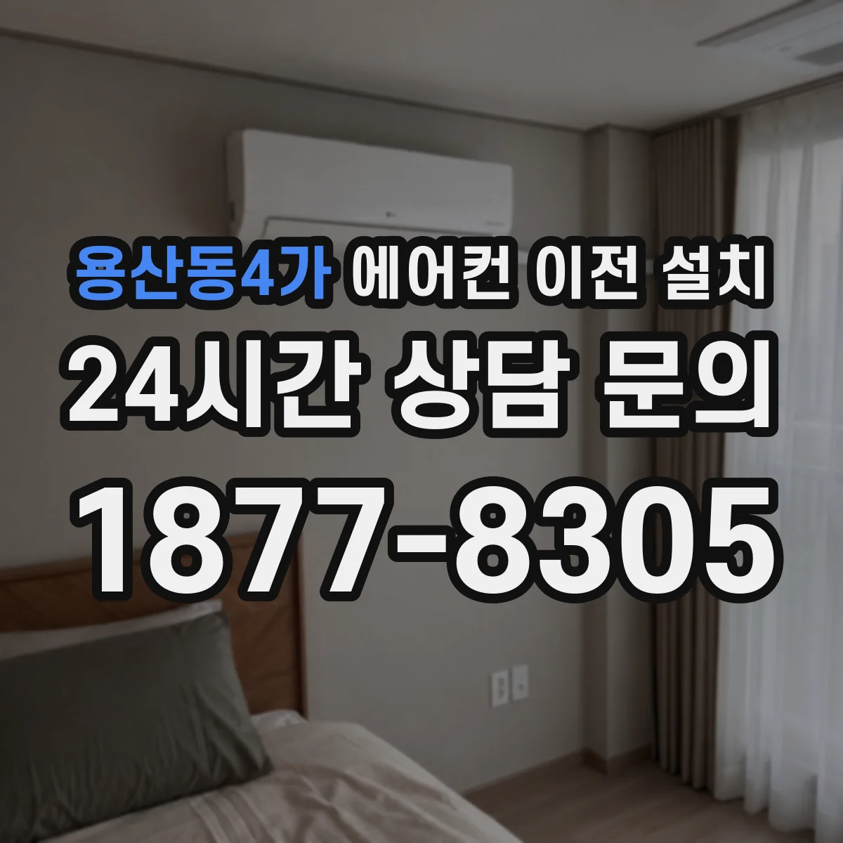 용산동4가 에어컨 이전 설치