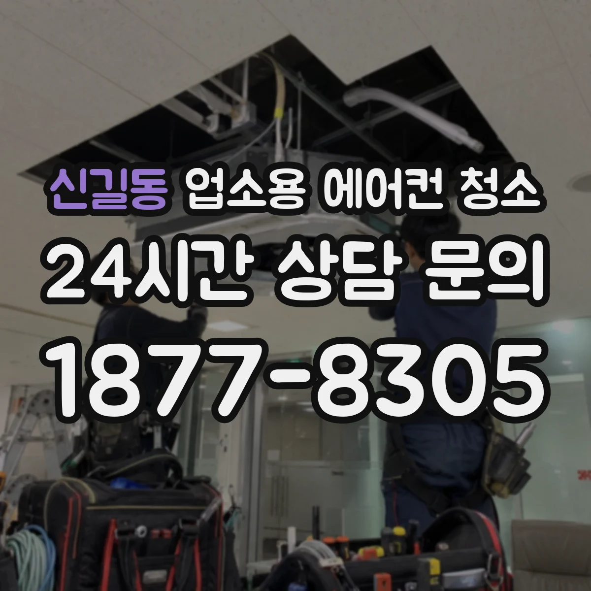 신길동 업소용 에어컨 청소