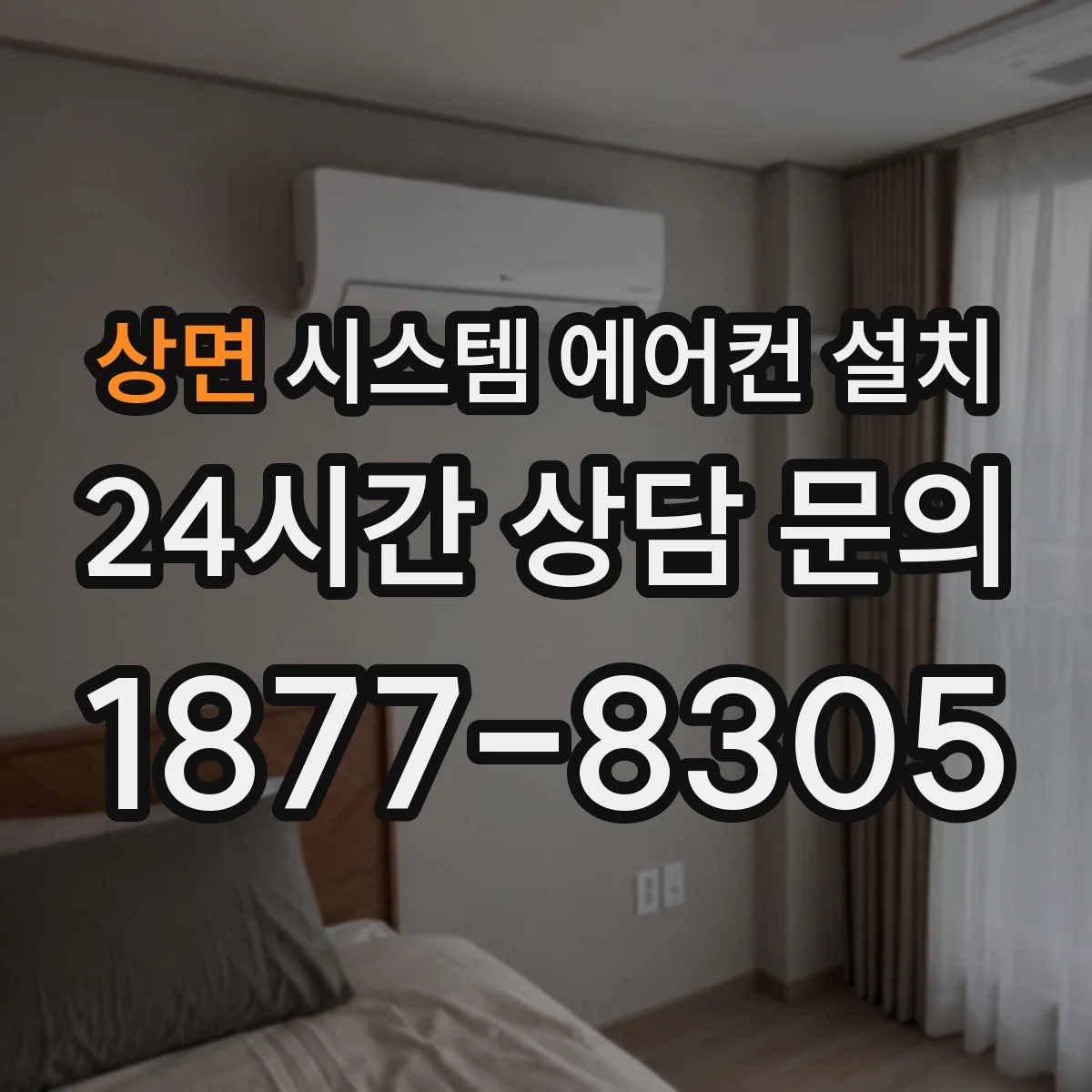 상면 시스템 에어컨 설치