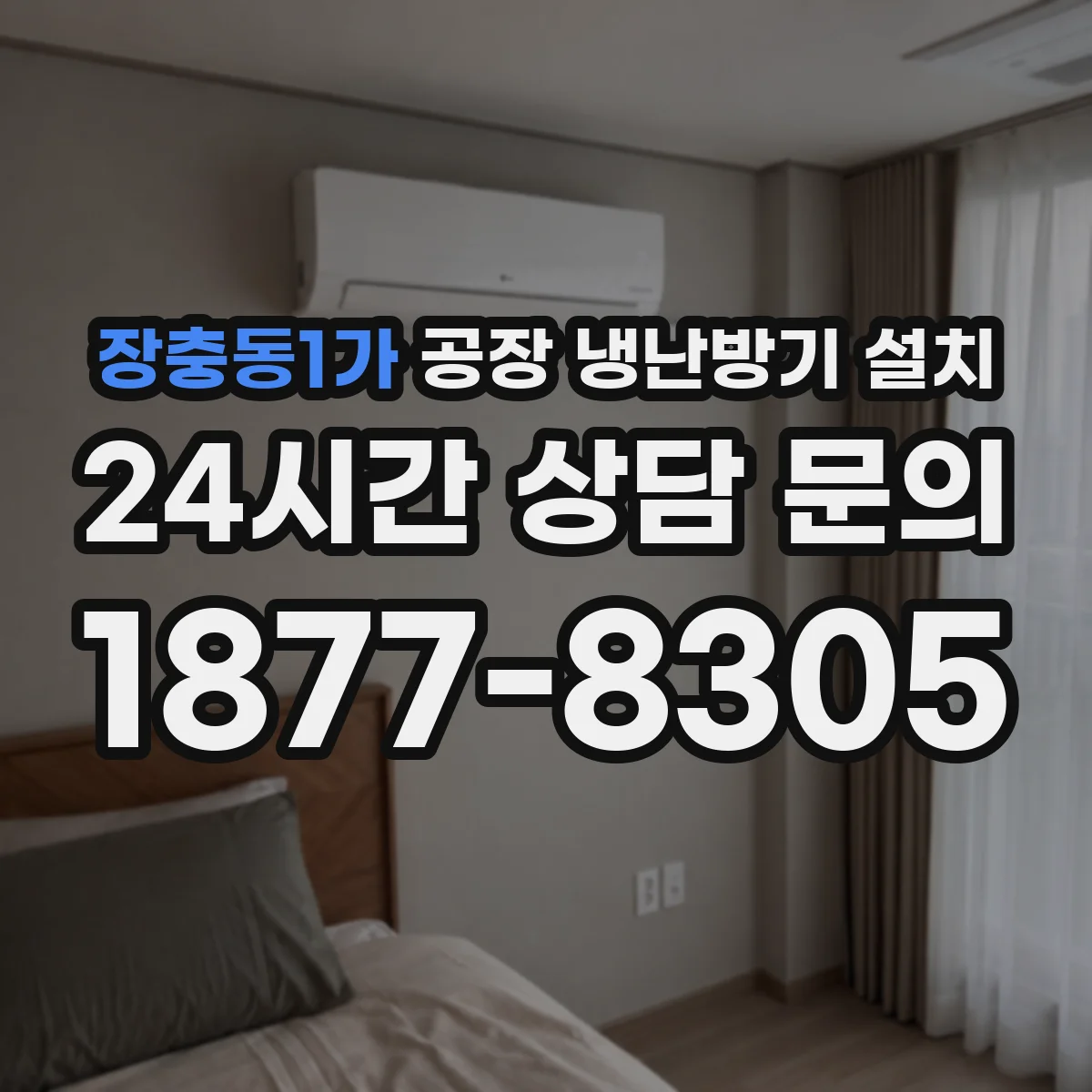 장충동1가 공장 냉난방기 설치