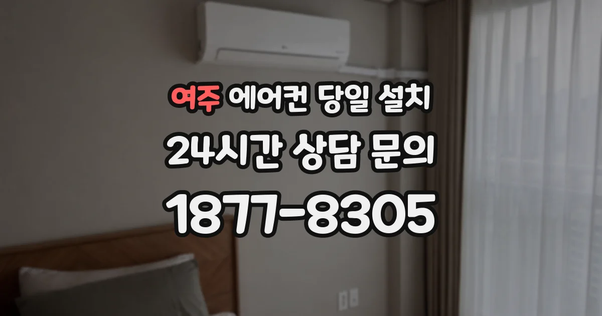 여주 에어컨 당일 설치