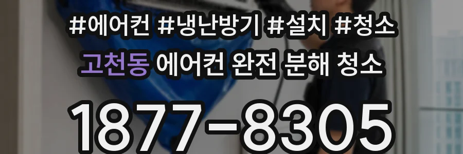 고천동 에어컨 완전 분해 청소