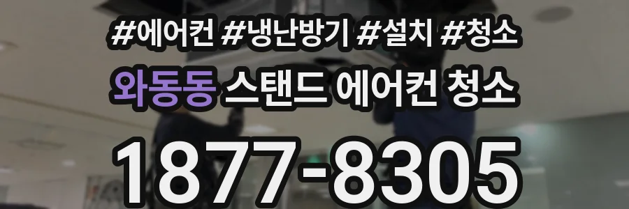 와동동 스탠드 에어컨 청소