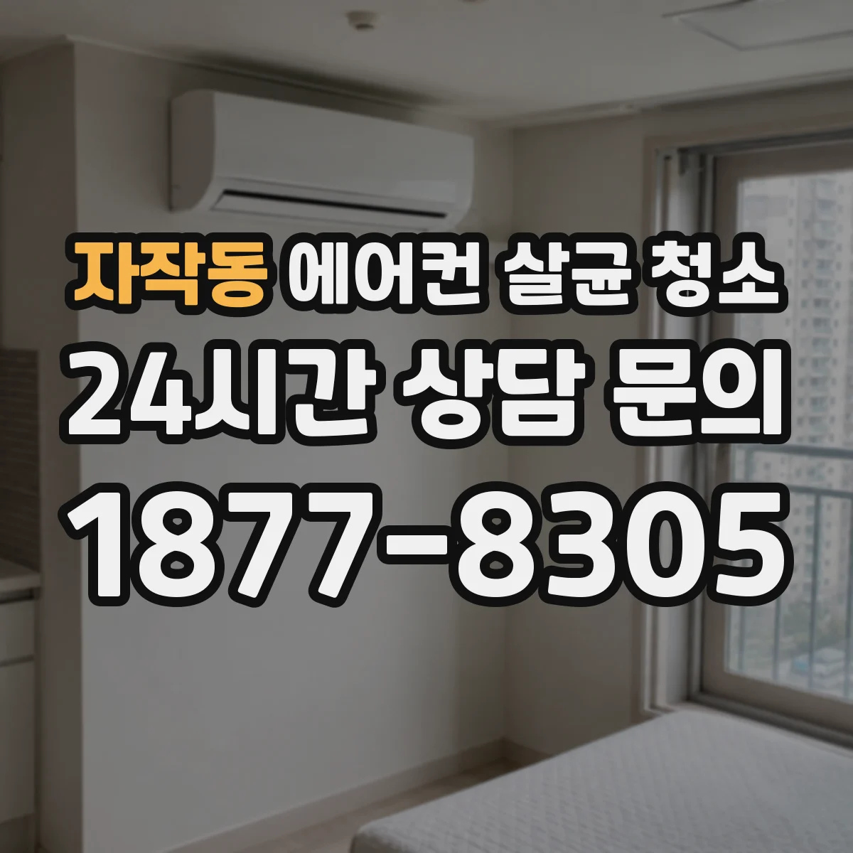 자작동 에어컨 살균 청소