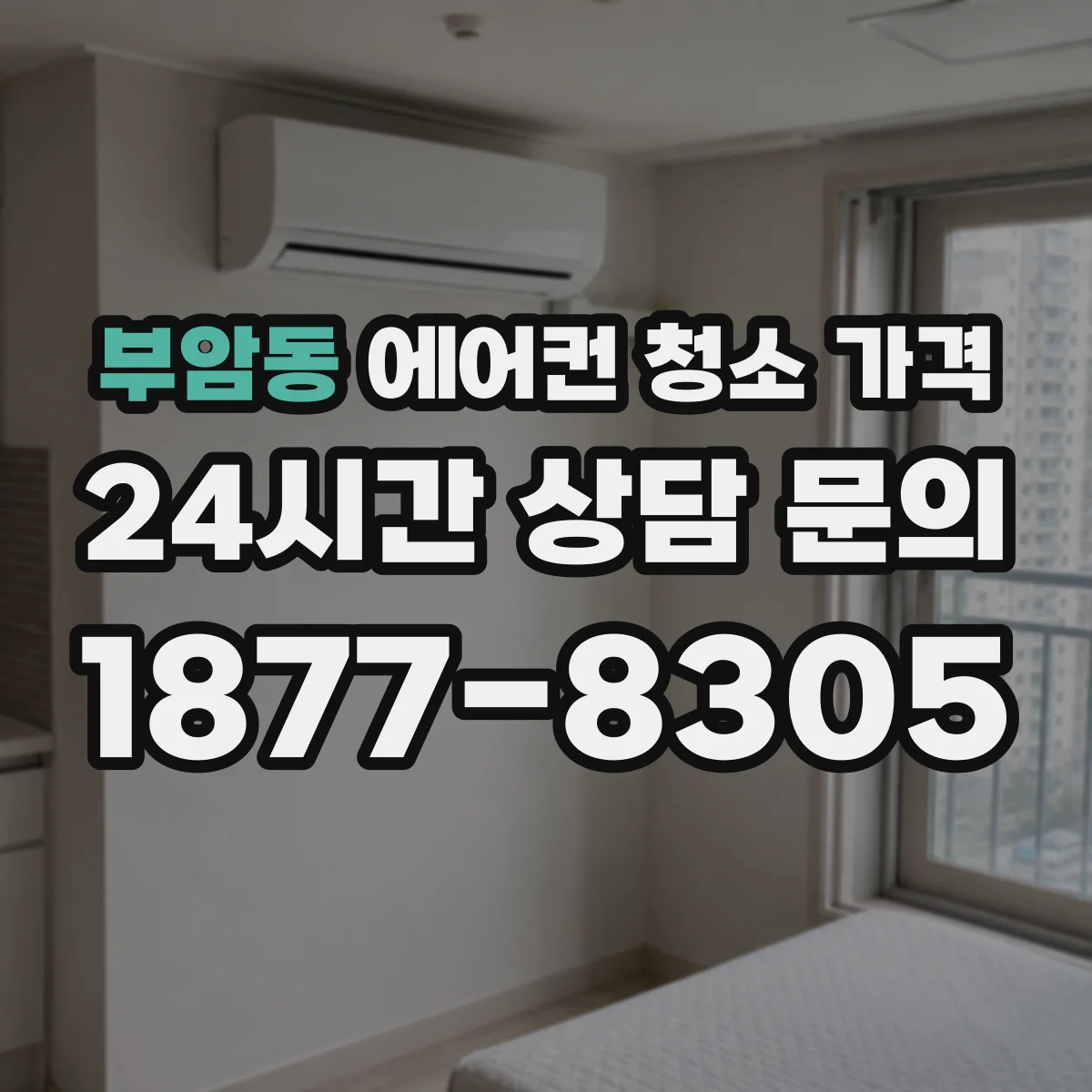 부암동 에어컨 청소 가격