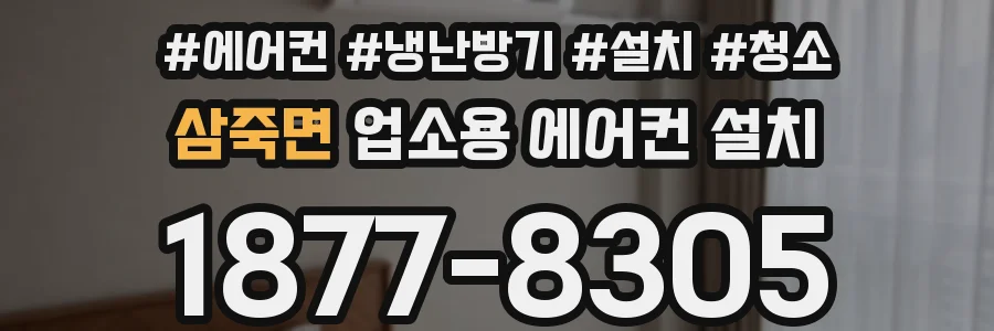 삼죽면 업소용 에어컨 설치