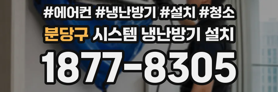 분당구 시스템 냉난방기 설치