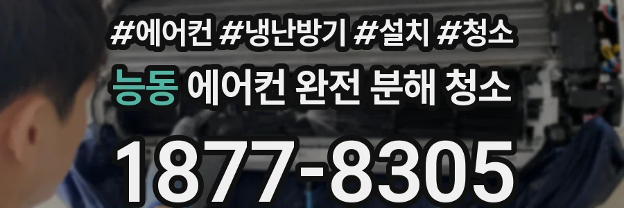 능동 에어컨 완전 분해 청소