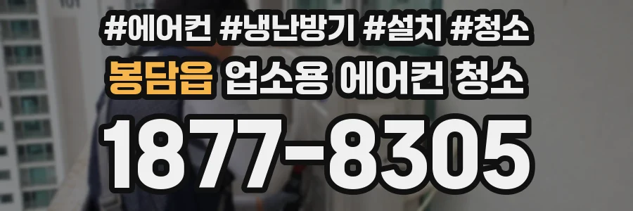 봉담읍 업소용 에어컨 청소